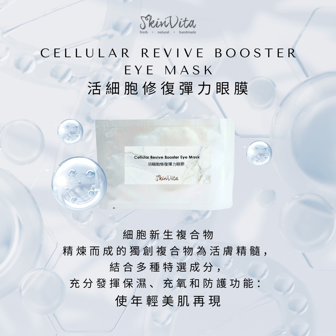 活細胞修復彈力眼膜
