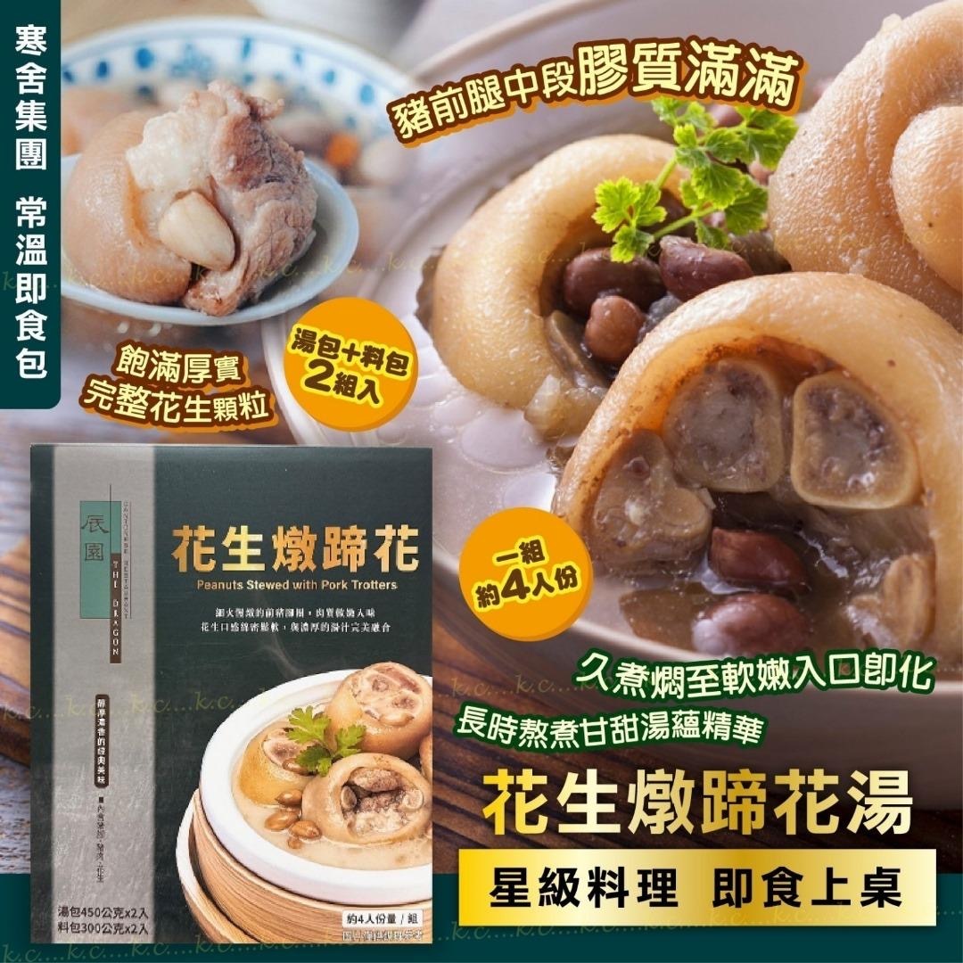 台灣寒舍辰園花生燉蹄花湯 1盒2組