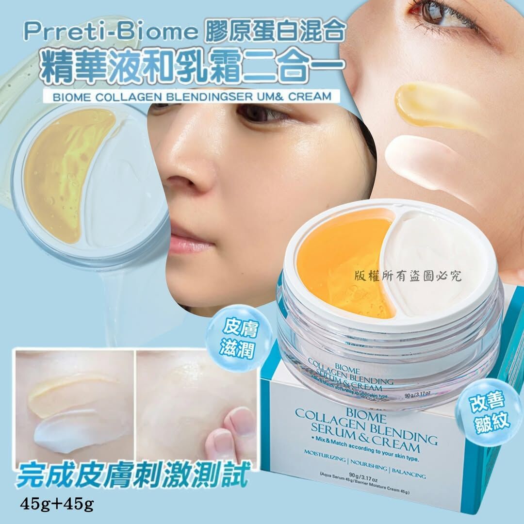 Biome膠原蛋白混合精華液和乳霜二合一45g+45g 共90g