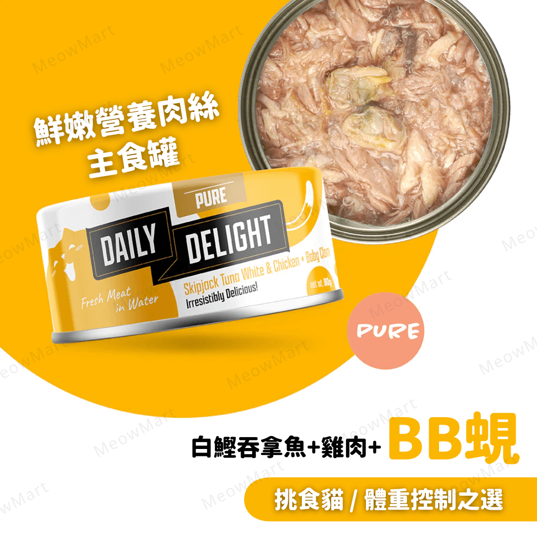 Daily Delight 鮮嫩營養肉絲主食罐 (BB蜆+白鰹吞拿魚+雞肉) 80g