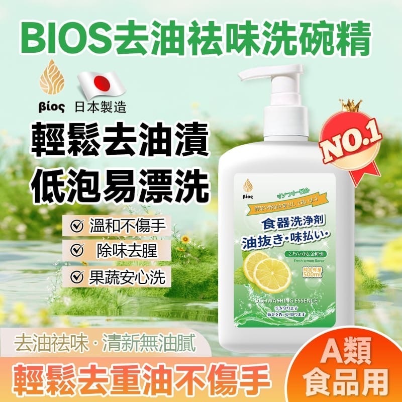 BIOS去油祛味洗碗精500ml 1套2支