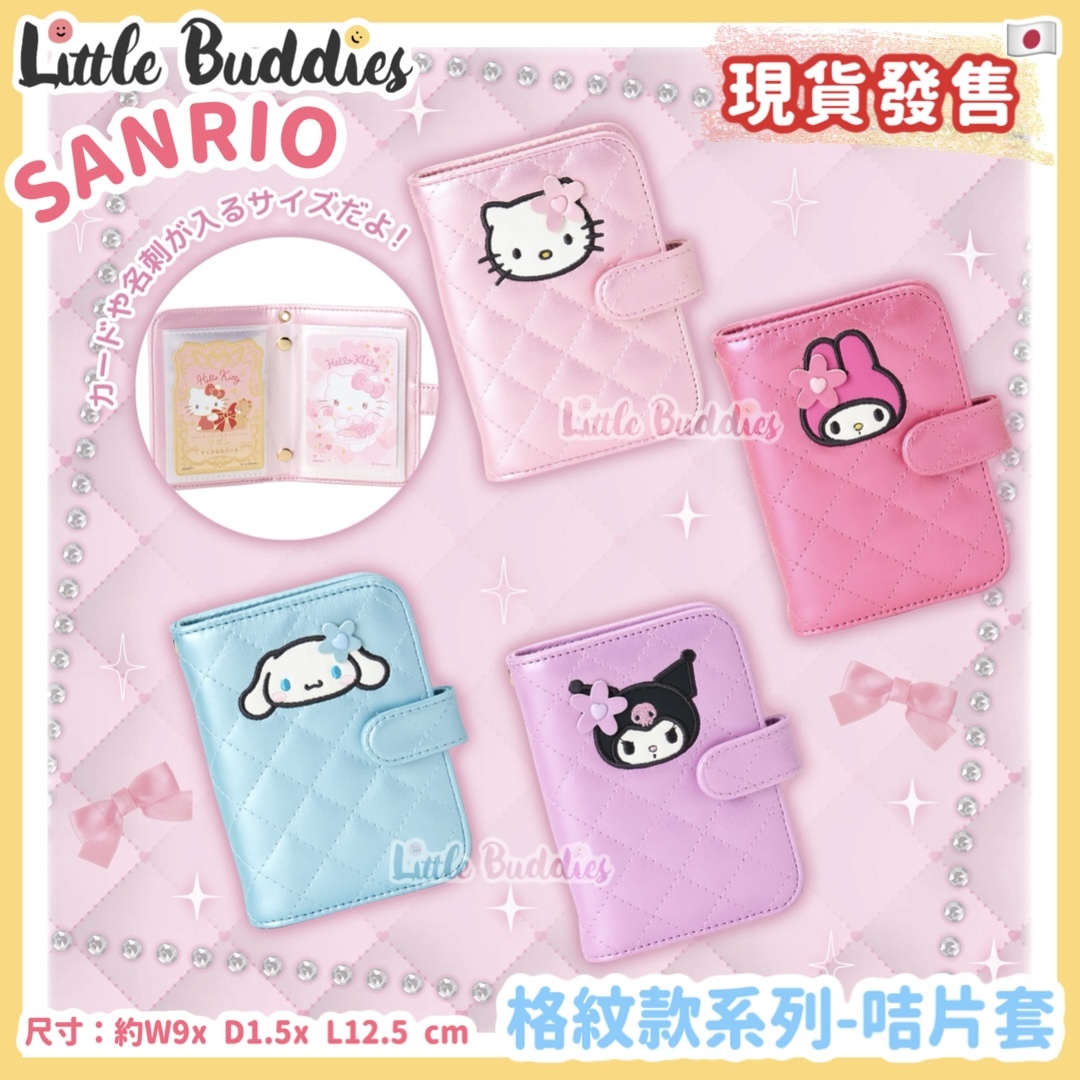 日本 Sanrio 格紋款系列 - 咭片套
