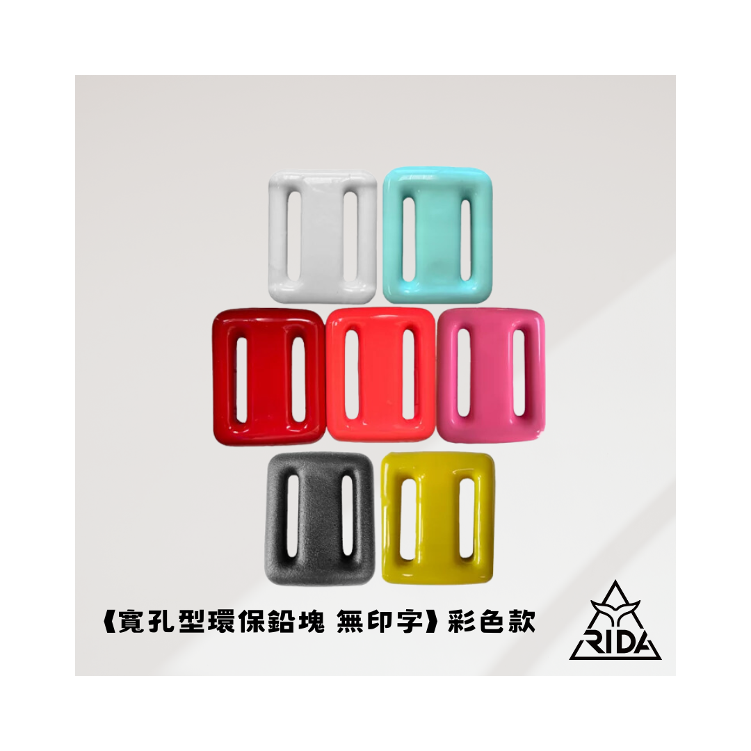 (售完為止)▲寬孔型環保鉛塊 (無印字) -亮面彩色款