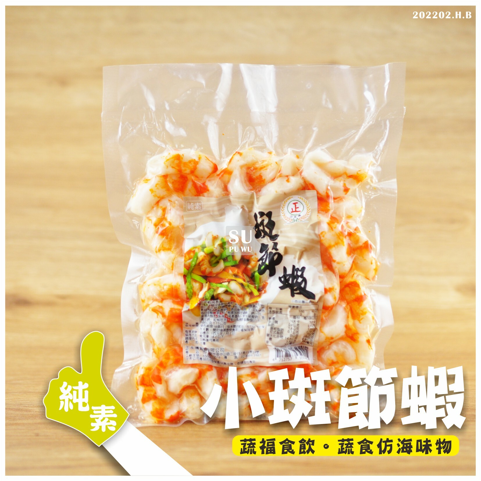 〔正永傳〕素 斑節蝦