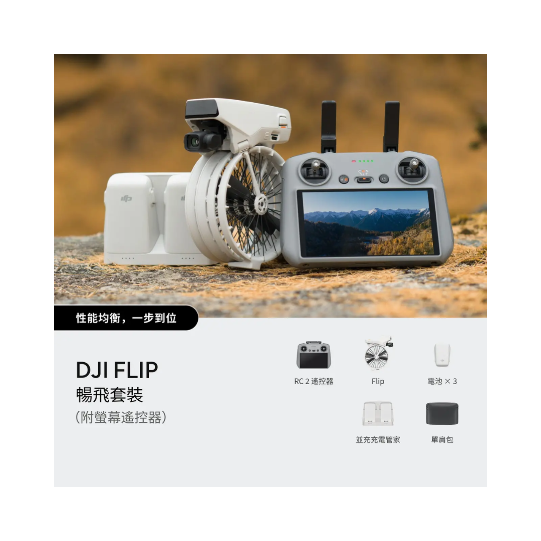 ※DJI Flip 暢飛套裝 (附螢幕遙控器)