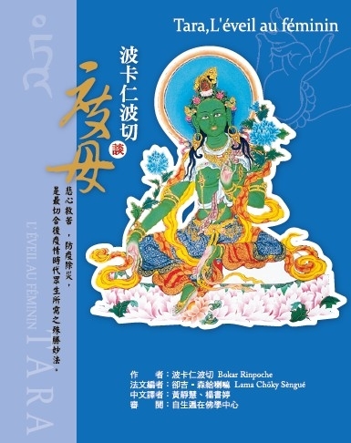 波卡仁波切談度母