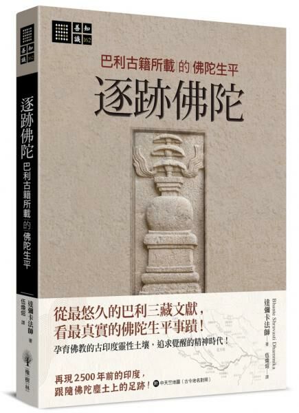 逐跡佛陀：巴利古籍所載的佛陀生平