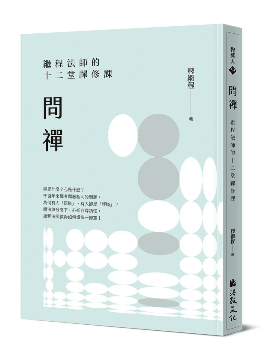 問禪：繼程法師的十二堂禪修課  Quest of Chan: 12 Lessons by Chi Chern Fashi on Chan Practice
