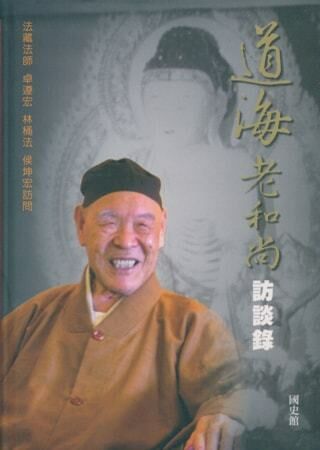 道海老和尚訪談錄