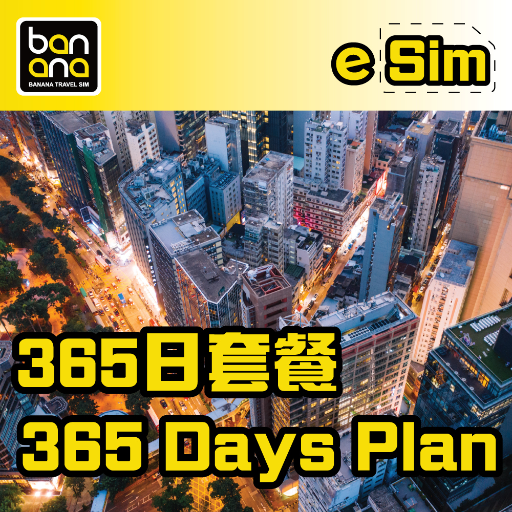 eSIM 365天 5G 高速漫遊無限數據套餐