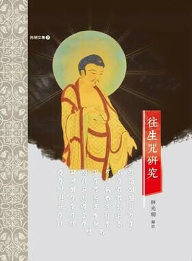 往生咒研究-硬皮/精裝