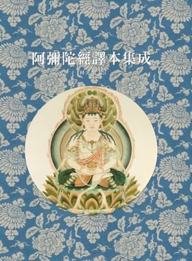 阿彌陀經譯本集成
