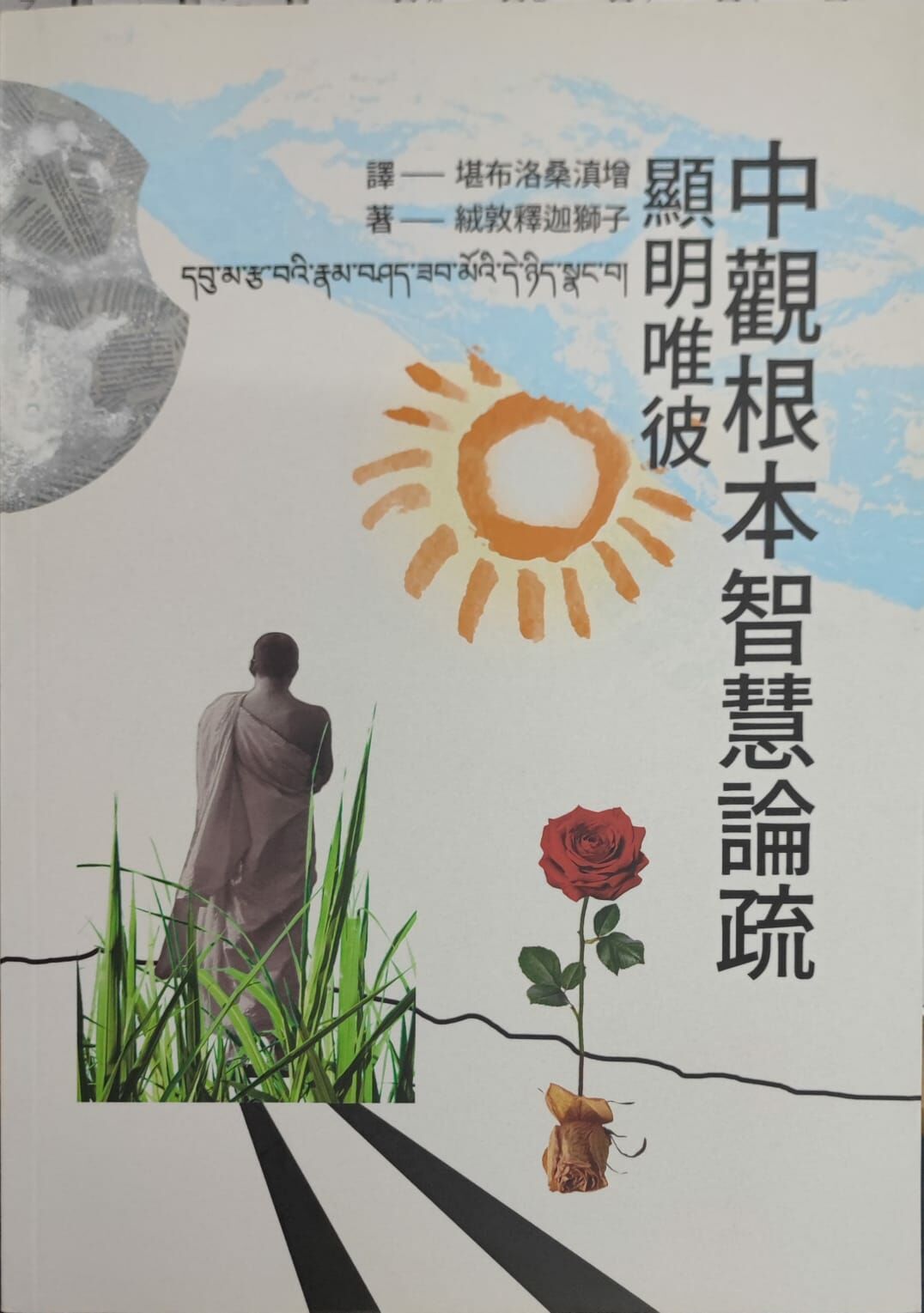 中觀根本智慧論疏. 顯明唯彼