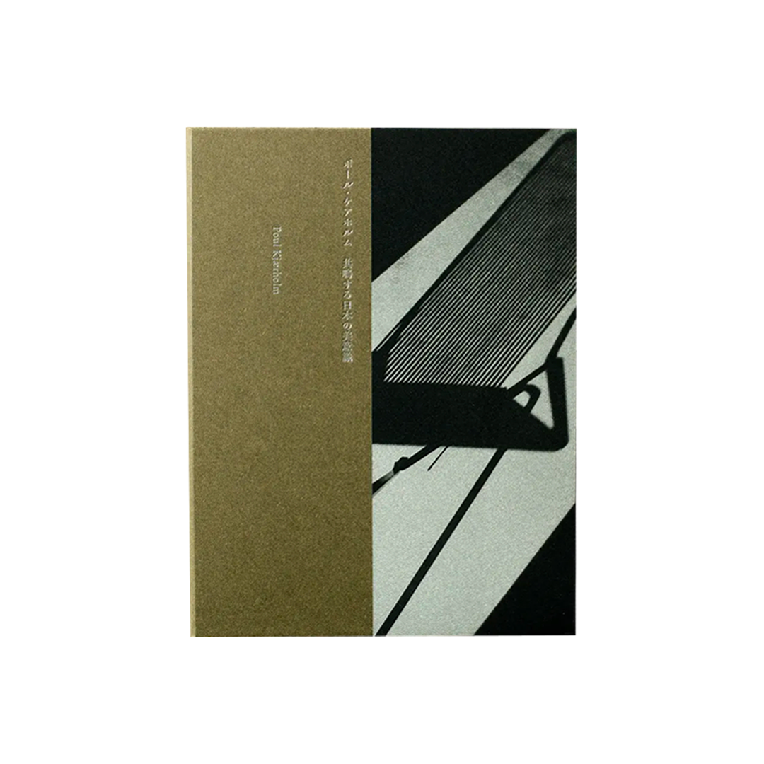 ポールケアホルム / 共鳴する日本の美意識 フリッツハンセン ポール・ケアホルム 共鳴する日本の美意識 – 小霧山 kokiriyama