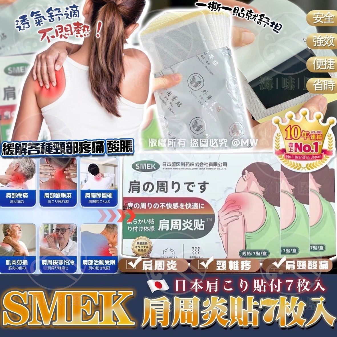 S17062 日本 SMEK 肩周炎貼7枚入  （1套2盒）