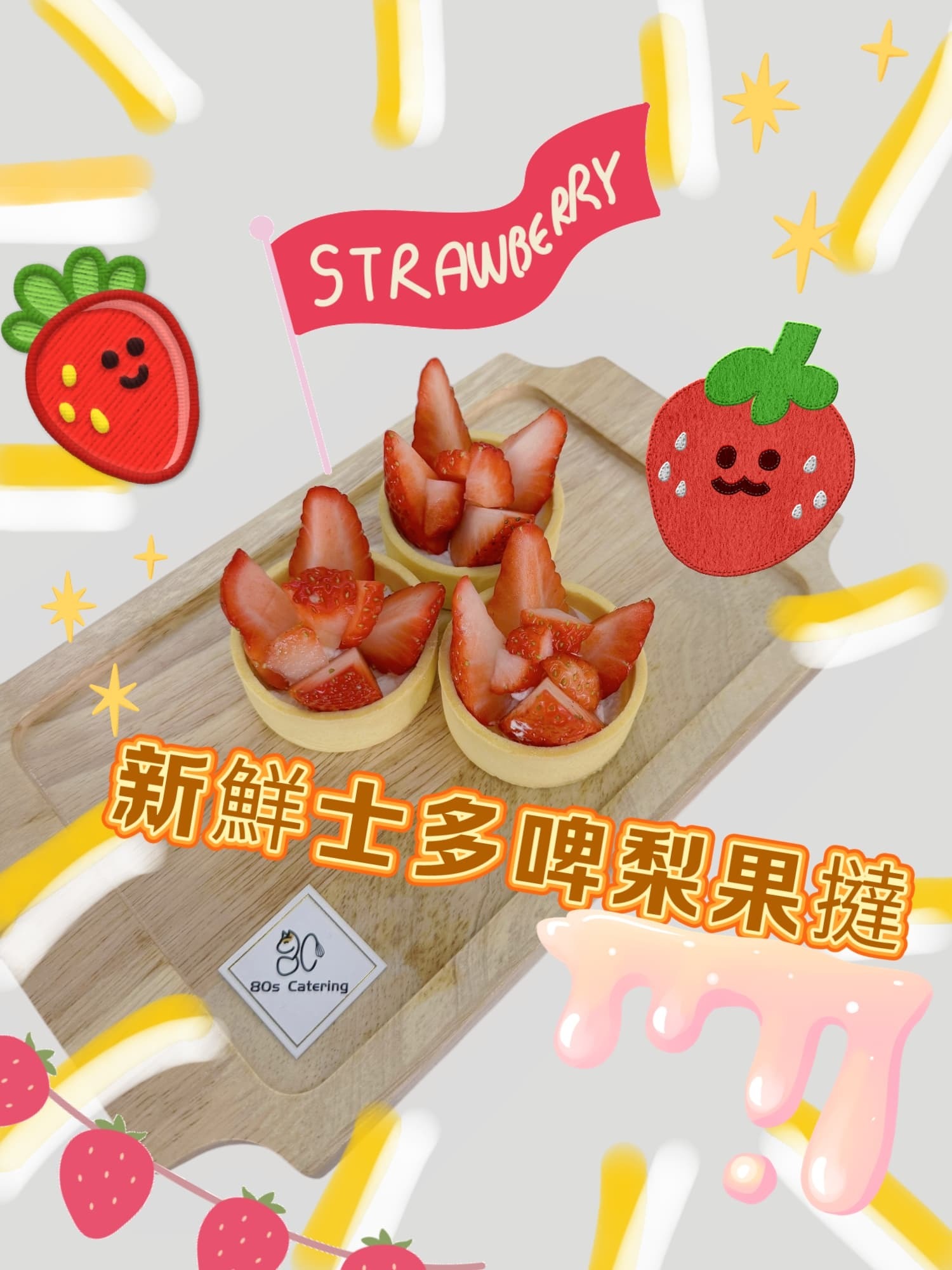 新鮮士多啤梨果撻 (每件)