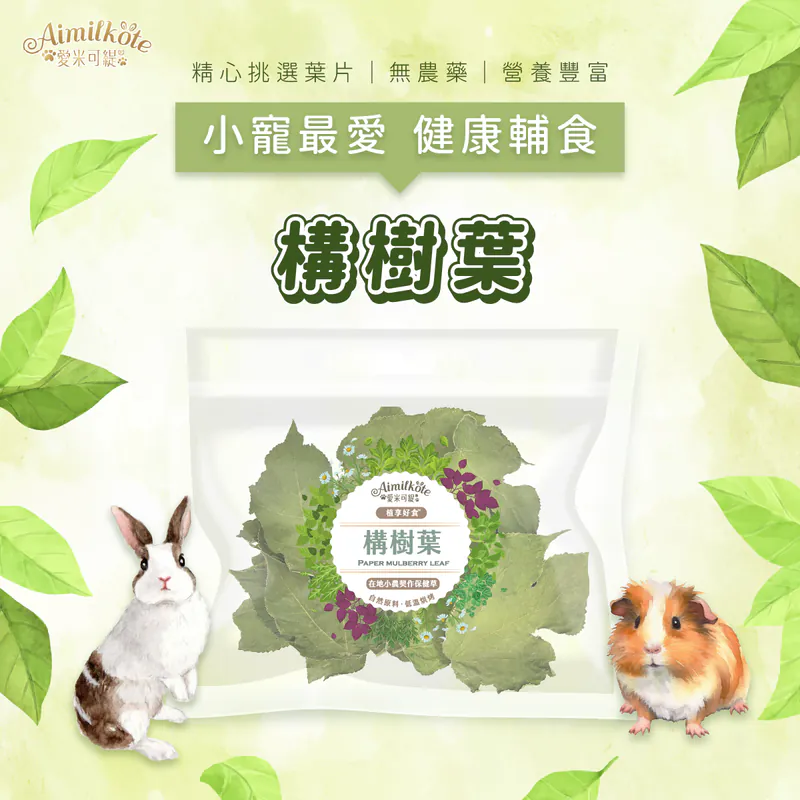 [無添加] 愛米可緹構樹葉 - 10g