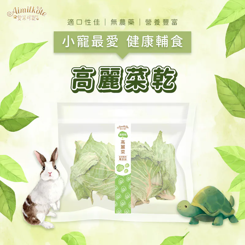 [台灣種植無添加] 愛米可緹高麗菜乾 - 20g