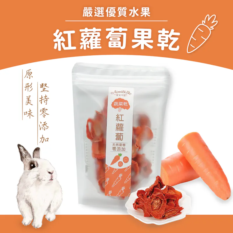 [台灣種植無添加] 愛米可緹紅蘿蔔乾 - 25g