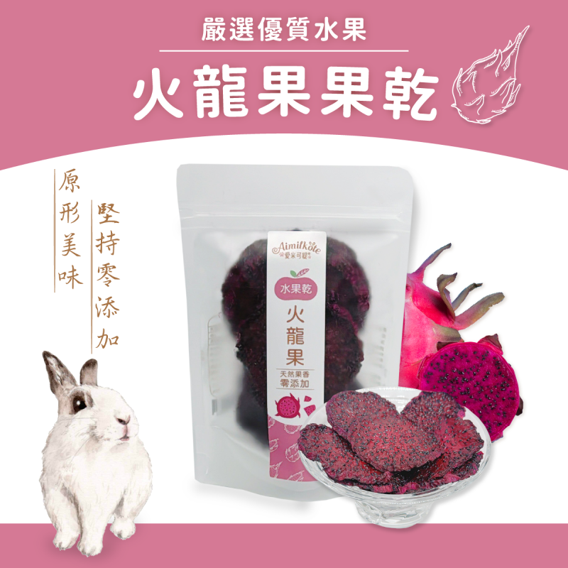 [台灣種植無添加] 愛米可緹火龍果乾 - 25g