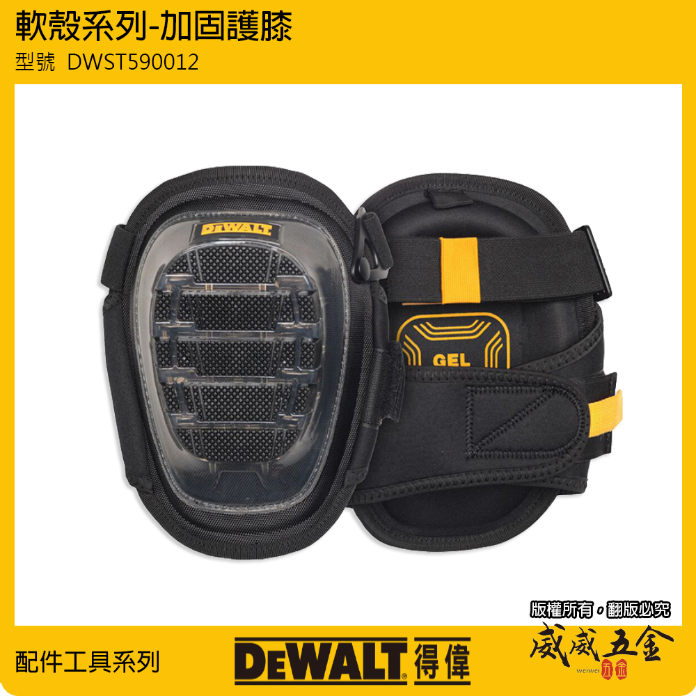 DEWALT 得偉 美國｜軟殼系列 加固護膝 整組-左邊+右邊護膝 工作護膝 工作用｜DWST590012｜公司貨