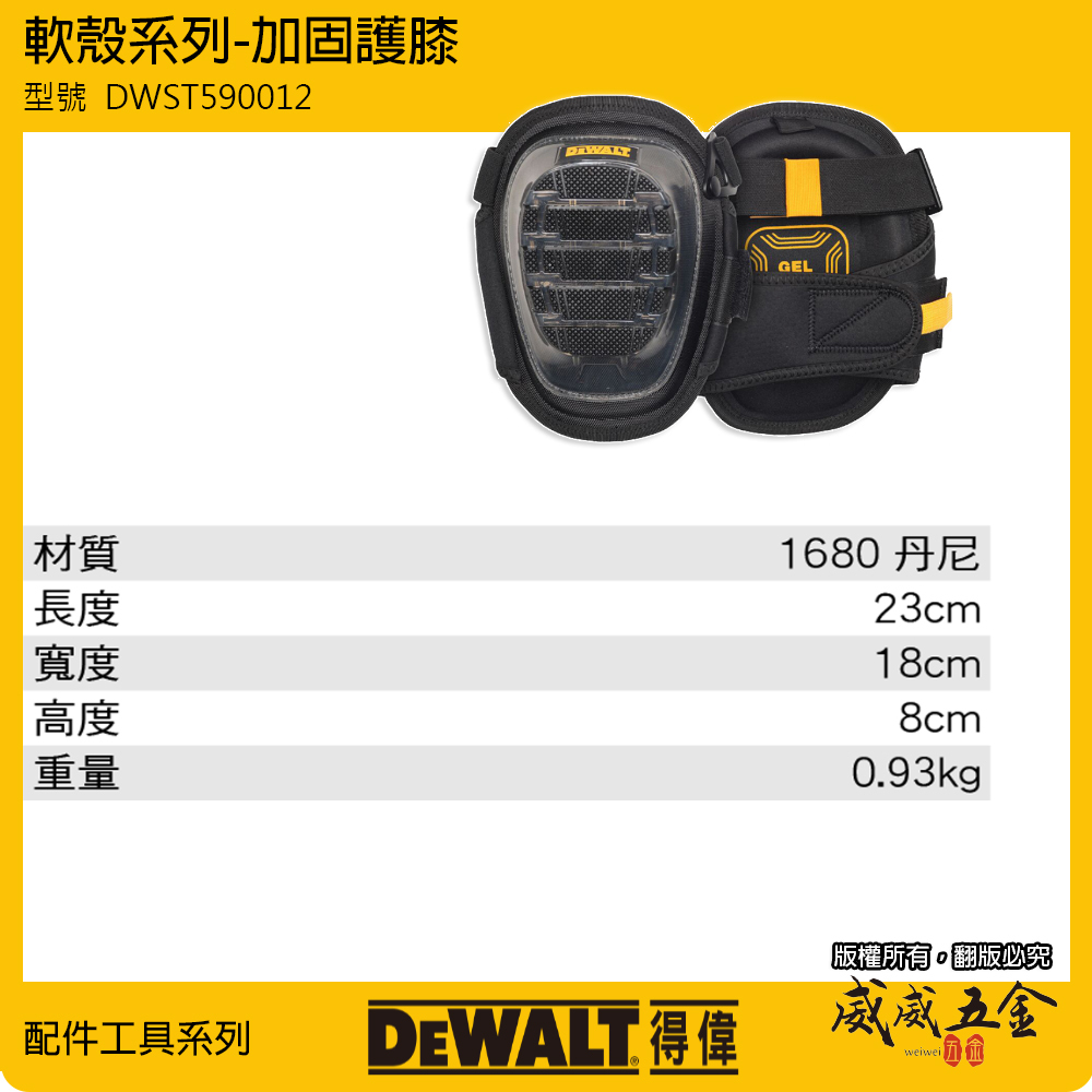 DEWALT 得偉 美國｜軟殼系列 加固護膝 整組-左邊+右邊護膝 工作護膝 工作用｜DWST590012｜公司貨