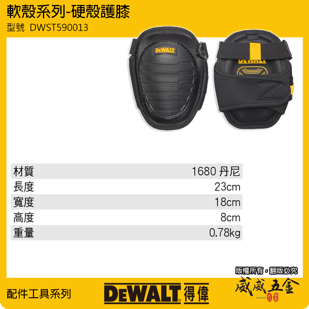 DEWALT 得偉 美國｜軟殼系列 硬殼護膝 整組-左邊+右邊護膝 工作護膝 工作用｜DWST590013｜公司貨