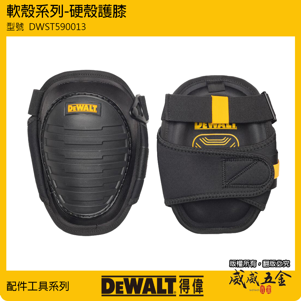 DEWALT 得偉 美國｜軟殼系列 硬殼護膝 整組-左邊+右邊護膝 工作護膝 工作用｜DWST590013｜公司貨