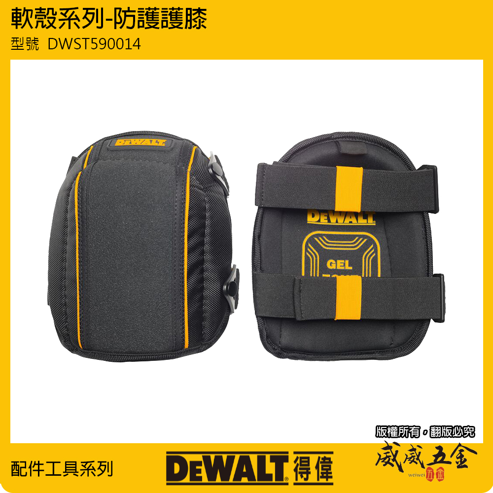 DEWALT 得偉 美國｜軟殼系列 防護護膝 整組-左邊+右邊護膝 工作護膝 工作用｜DWST590014｜公司貨
