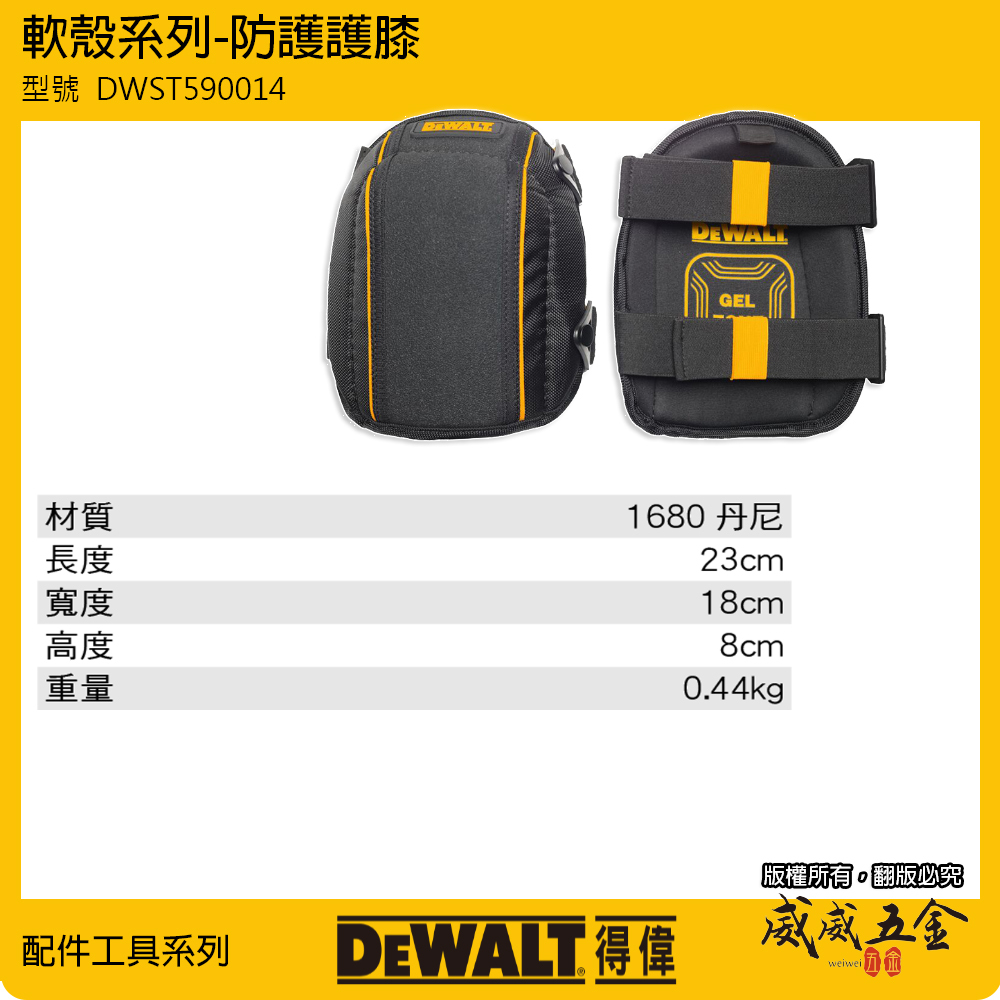 DEWALT 得偉 美國｜軟殼系列 防護護膝 整組-左邊+右邊護膝 工作護膝 工作用｜DWST590014｜公司貨