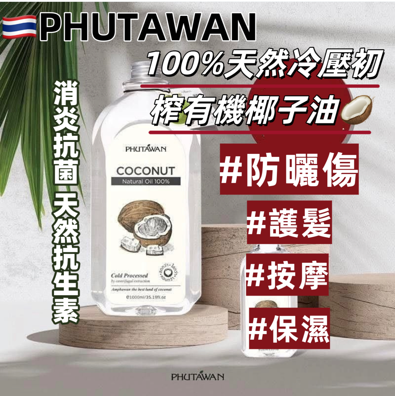 PHUTAWAN 椰子油 100ml/250ml/500ml（T1 T501）