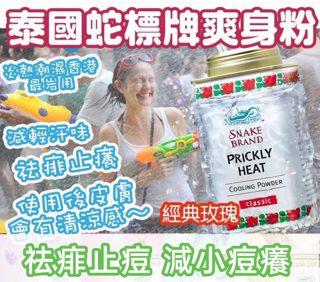 🇹🇭 蛇標牌爽身粉 （T1 T506）