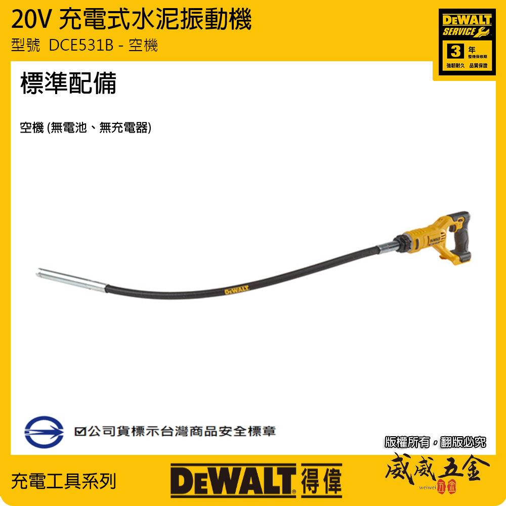 DEWALT 得偉 美國｜20V 充電式水泥振動機 充電水泥震動棒 鋰電震動機｜DCE531B｜空機｜公司貨