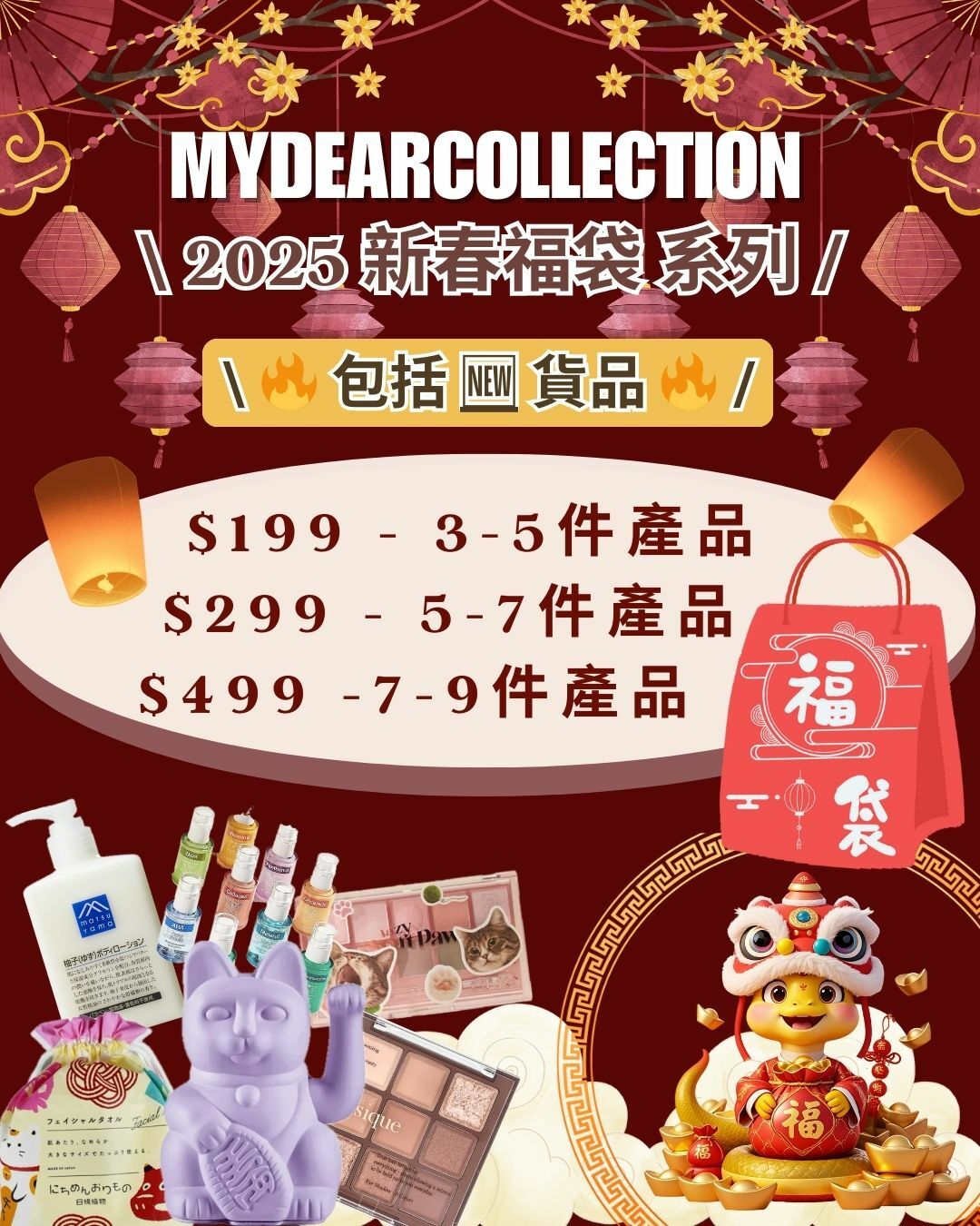 🧧【 $199 / $299 / $499 】2025 新春福袋 🧧 系列【 顏色 / 色號 由店主隨機選擇 】🔥