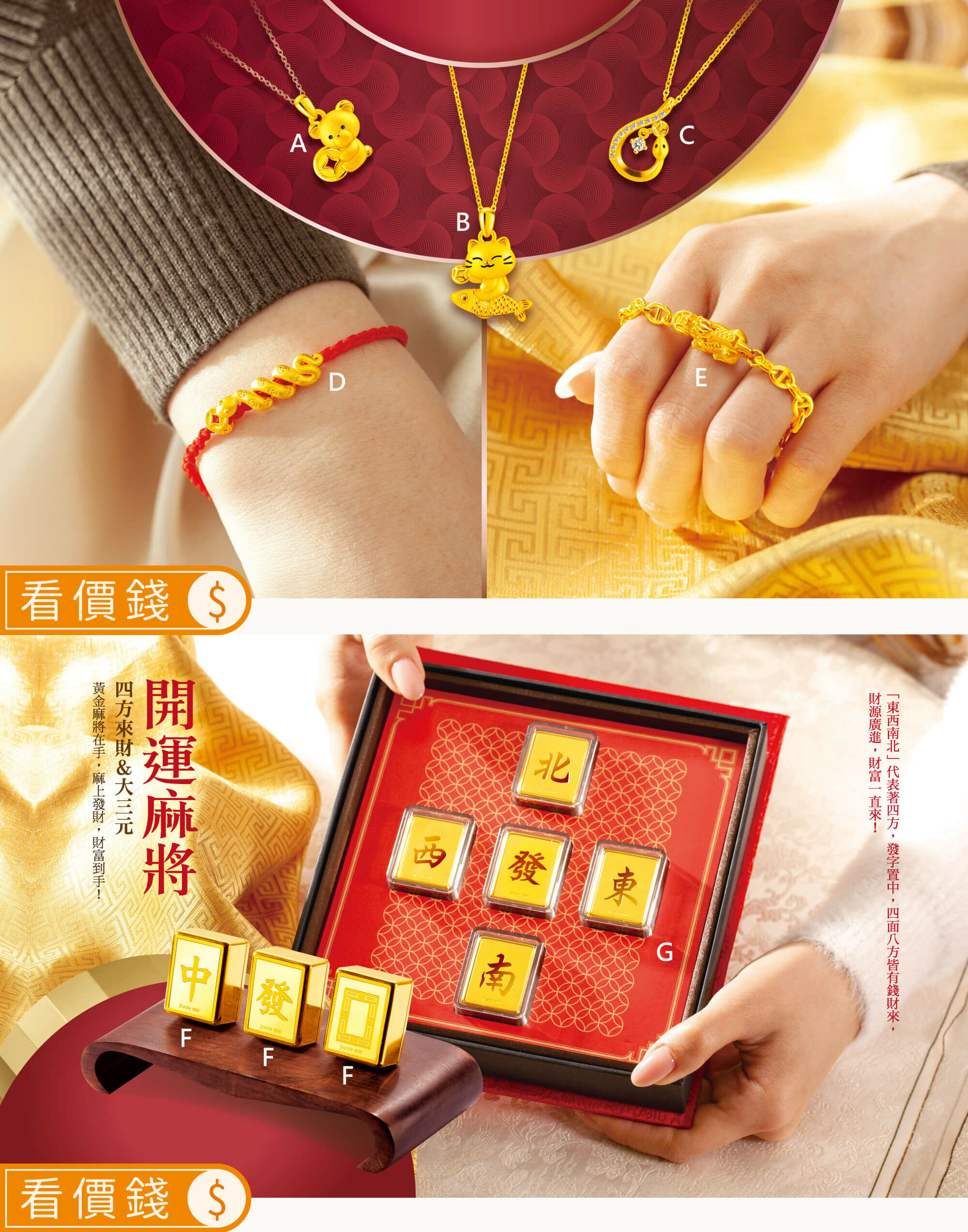 黃金麻將, 四方來財黃金麻將, 純金麻將, 熊有錢黃金墜子,錢有餘招財貓黃金墜子, 蛇麼都賺黃金墜子,財富纏身咬錢蛇黃金手鍊,豬你塊快發財貔貅黃金手鍊,開運麻將,招財金飾,開運金飾,貔貅金飾,麻將金飾