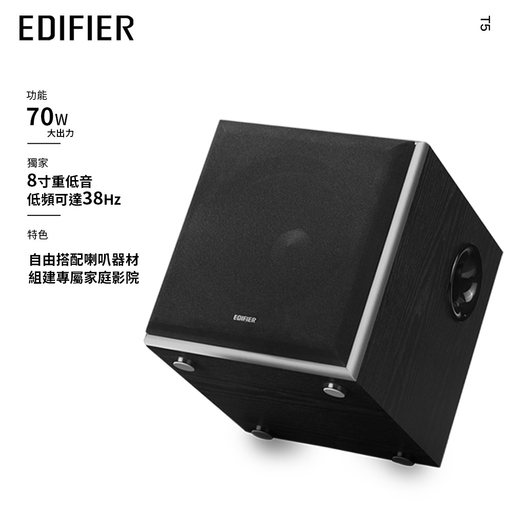 Edifier T5 獨立主動低音喇叭