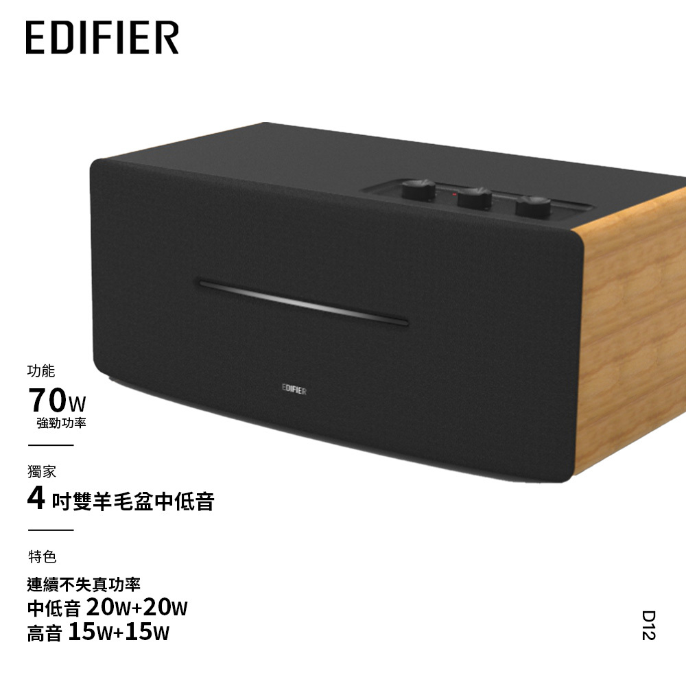 Edifier D12 一體式立體聲喇叭