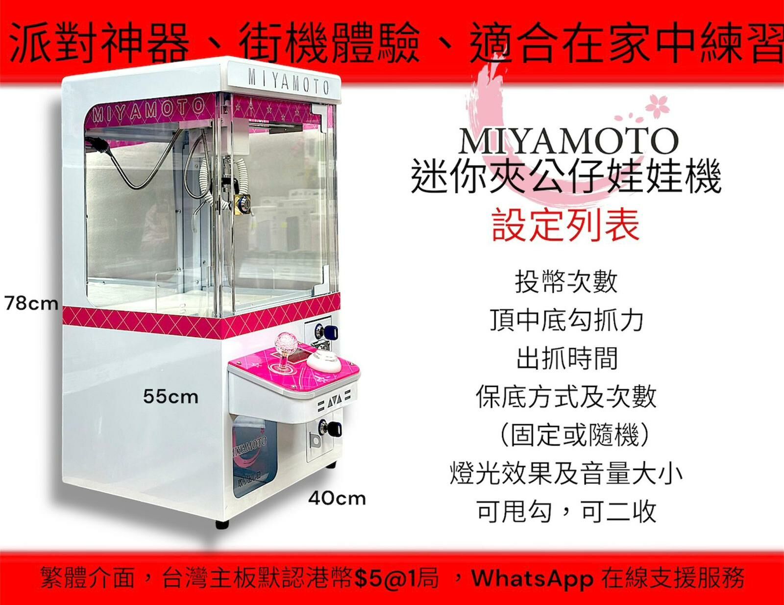 MIYAMOTO 迷你夾公仔娃娃機 (H1 525)