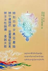 辨別四部宗義莊嚴論