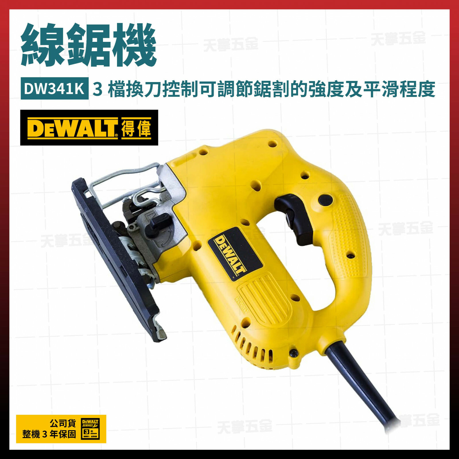 得偉 DEWALT 550W 線鋸機 DW341K 強力馬達 DW341