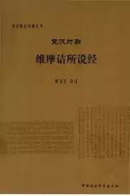 梵漢對勘維摩詰所說經（簡體書）