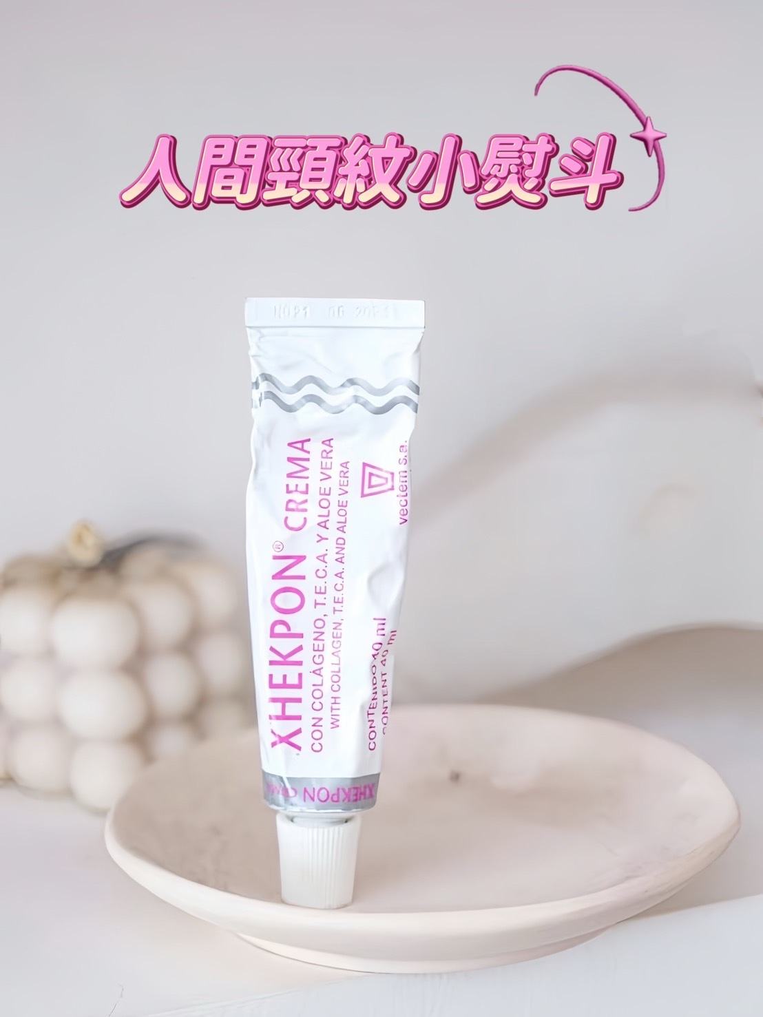 XHEKPON 西班牙頸紋霜 護頸霜 除皺 保溼 乳液 乳霜 40ml 范冰冰推薦