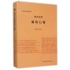 梵漢對勘佛所行贊（簡體書）