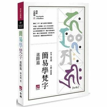 簡易學梵字《進階篇》
