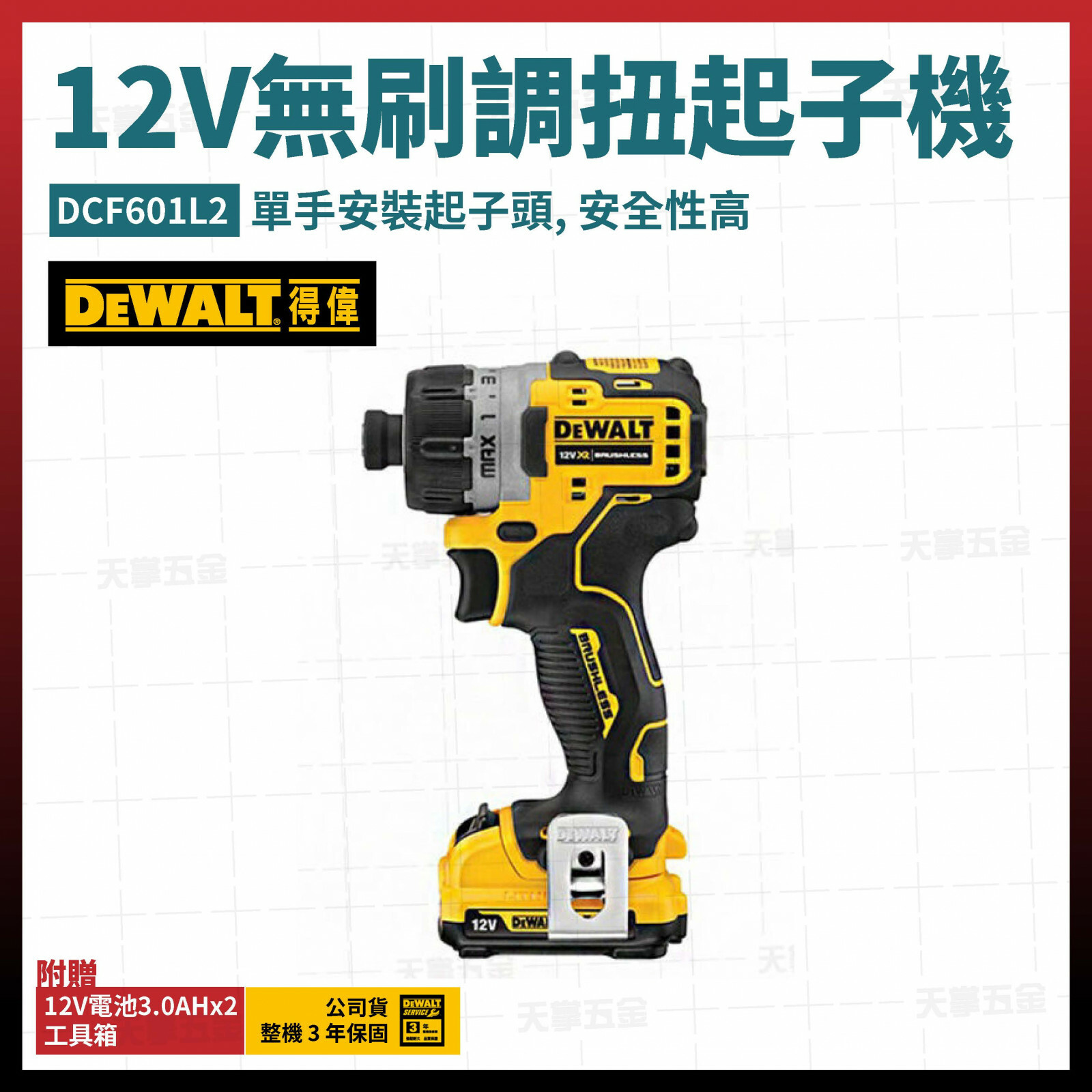 得偉 DEWALT 12V 無刷 調扭 起子機 DCF601L2 雙電3.0 DCF601