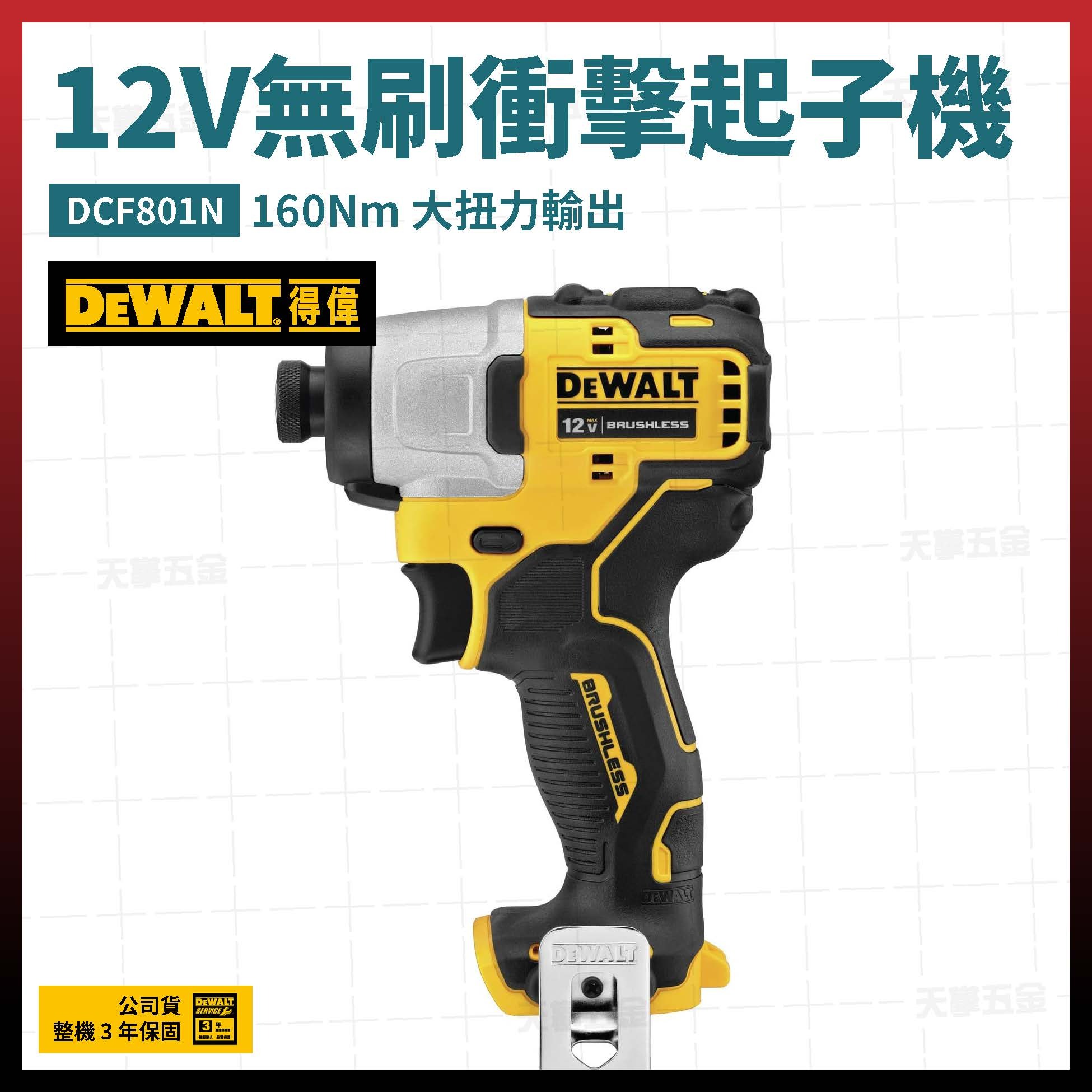 得偉 DEWALT 12V 無刷 衝擊 起子機 DCF801N 空機  DCF801