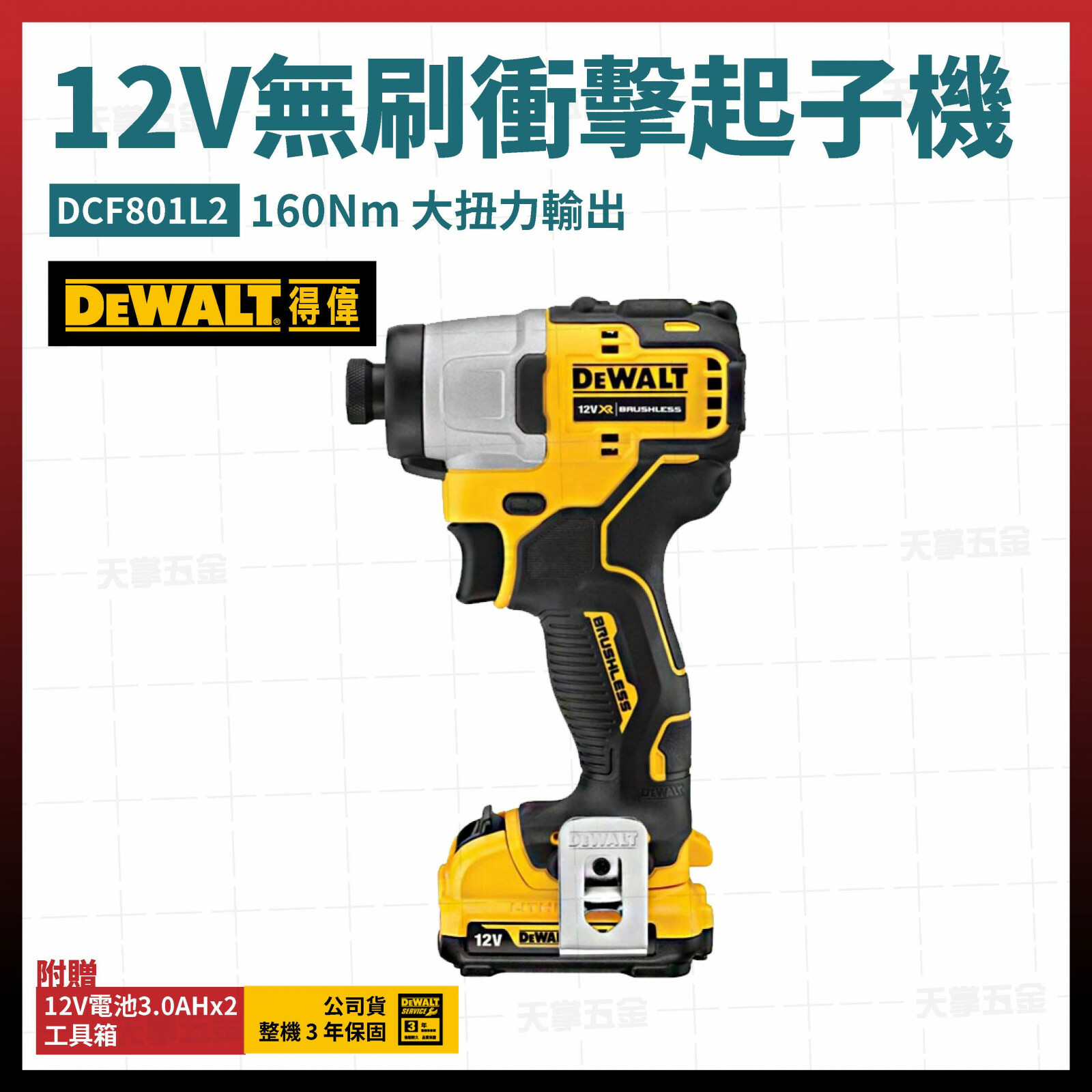 得偉 DEWALT 12V 無刷 衝擊 起子機 DCF801L2 雙電3.0  DCF801