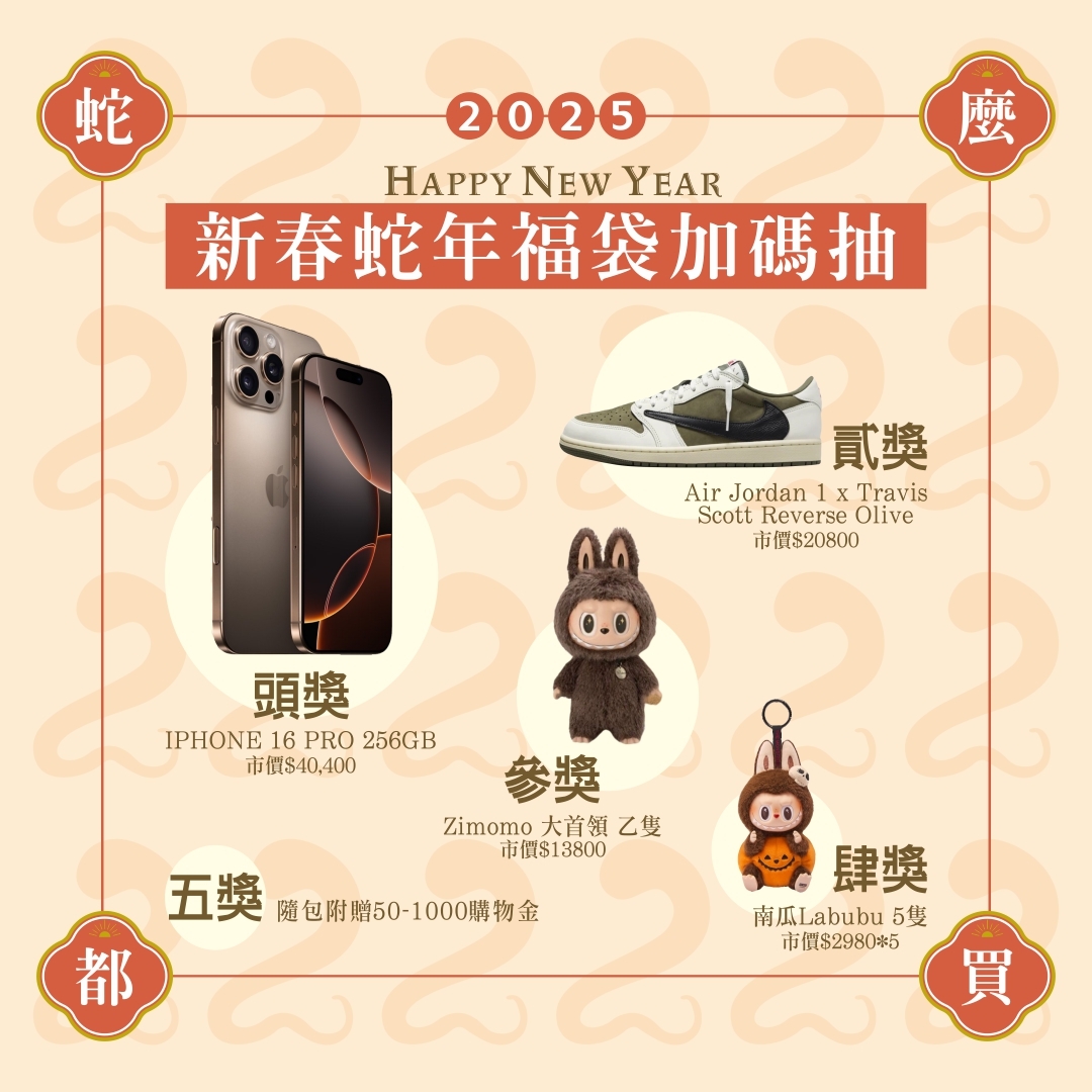 <蛇麼都好>2025蛇年限定福袋(不買超可惜) 免運費