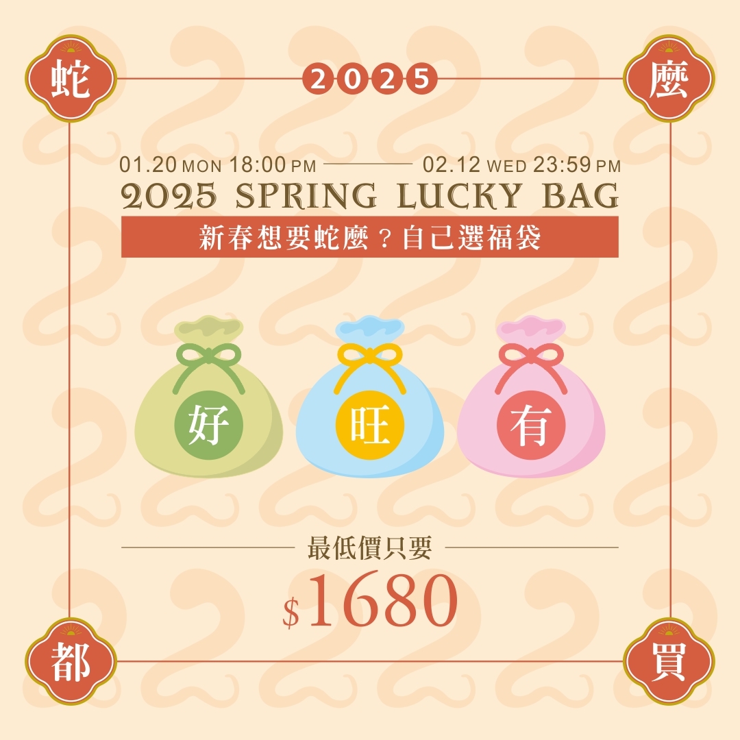 <蛇麼都好>2025蛇年限定福袋(不買超可惜) 免運費