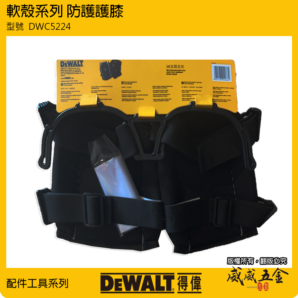 DEWALT 得偉 美國｜軟殼系列 防護護膝 整組-左邊+右邊護膝 工作護膝 工作用｜DWC5224｜公司貨